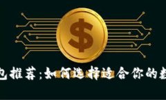 最安全的货币钱包推荐：