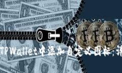 如何在TPWallet中添加自定义