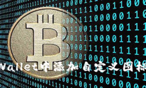 如何在TPWallet中添加自定义图标：详细指南
