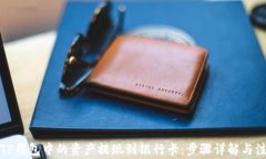 如何将TP钱包中的资产提现
