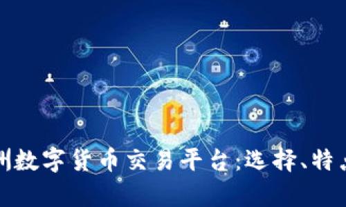 全面解析欧洲数字货币交易平台：选择、特点与未来趋势