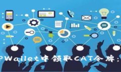 如何在TPWallet中领取CAT令牌