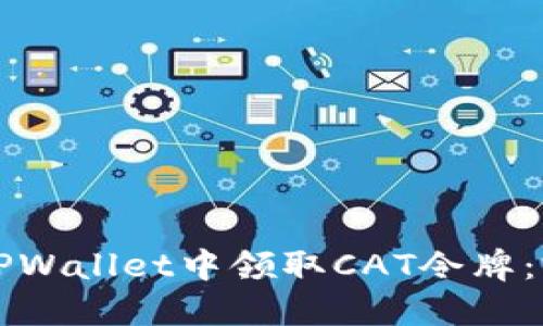 如何在TPWallet中领取CAT令牌：完整指南