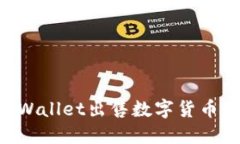 如何在TPWallet出售数字货币