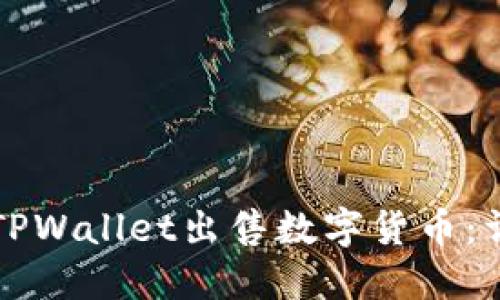 如何在TPWallet出售数字货币：详细指南