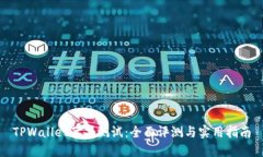 TPWallet苹果测试：全面评测