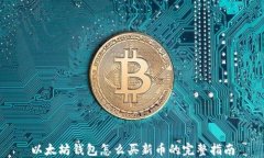 以太坊钱包怎么买新币的