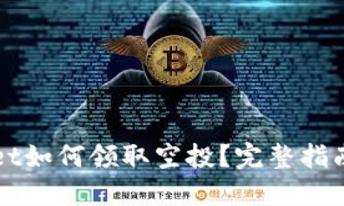 TPWallet如何领取空投？完整指南与技巧