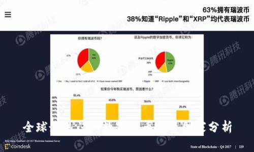 全球最热门的数字货币投资国家分析