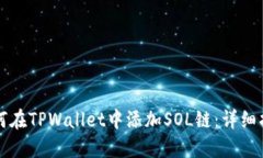 如何在TPWallet中添加SOL链：