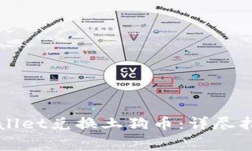 如何通过TPWallet兑换土狗币：详尽指南与注意事项
