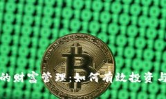 数字货币时代的财富管理