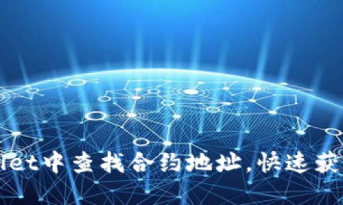 如何在TPWallet中查找合约地址，快速获取区块链信息