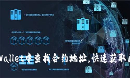 如何在TPWallet中查找合约地址，快速获取区块链信息