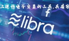 数字货币是指以数字形式