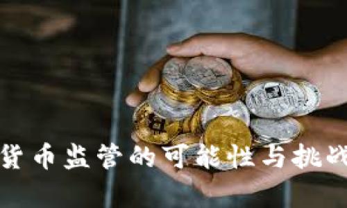 数字货币监管的可能性与挑战分析