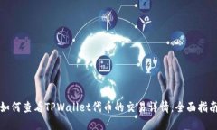 如何查看TPWallet代币的交易