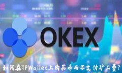 如何在TPWallet上购买币而不