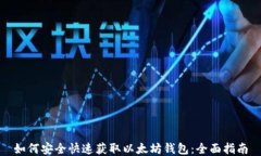 如何安全快速获取以太坊