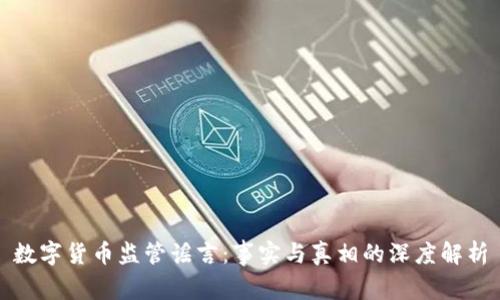 数字货币监管谣言：事实与真相的深度解析