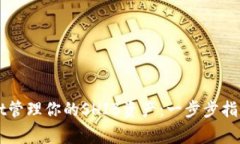 如何使用TPWallet管理你的