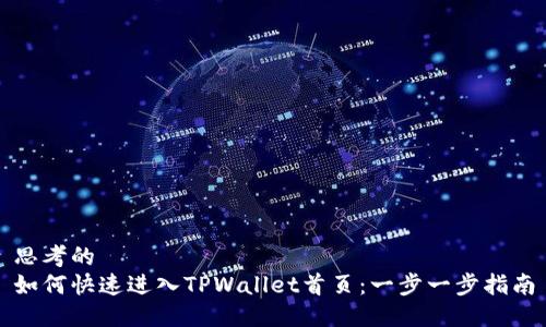 思考的  
如何快速进入TPWallet首页：一步一步指南