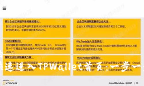 思考的  
如何快速进入TPWallet首页：一步一步指南