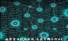 数字货币行业分析：它属