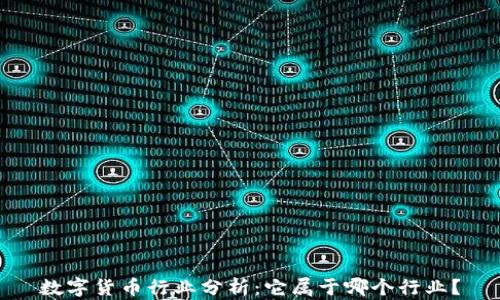 
数字货币行业分析：它属于哪个行业？