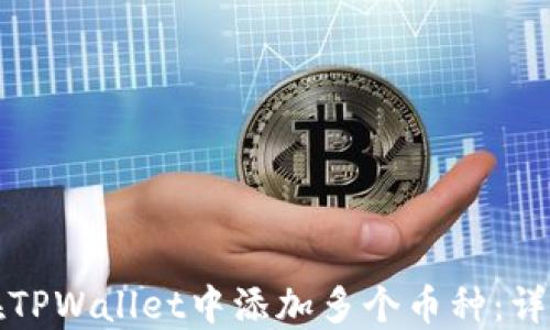 
如何在TPWallet中添加多个币种：详尽指南