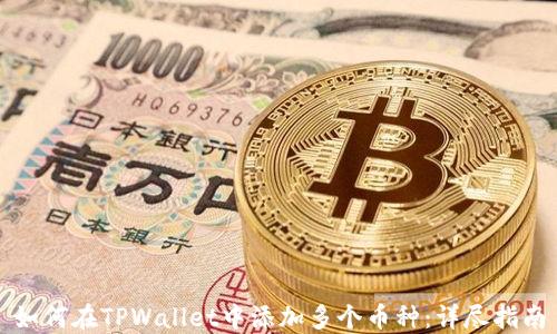 
如何在TPWallet中添加多个币种：详尽指南