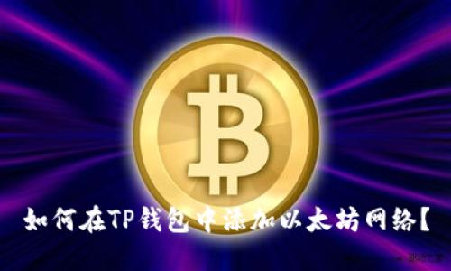 如何在TP钱包中添加以太坊网络？