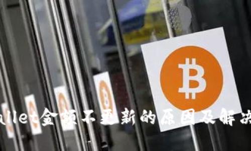 TPWallet金额不更新的原因及解决方案