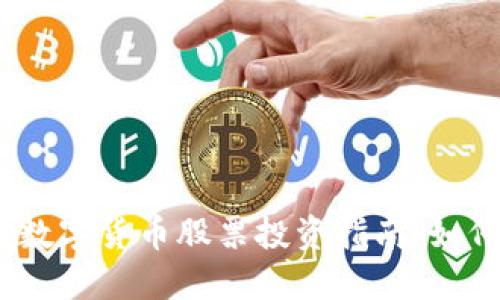 2023年创新层数字货币股票投资指南：如何把握市场机遇