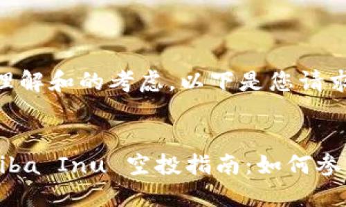 注：出于对的理解和的考虑，以下是您请求的内容。


TPWallet Shiba Inu 空投指南：如何参与及获取收益