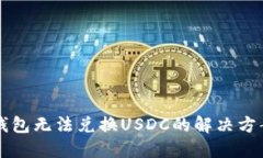 以太坊钱包无法兑换USDC的