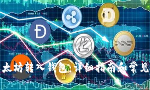如何将以太坊转入钱包：详细指南和常见问题解答