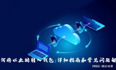 如何将以太坊转入钱包：
