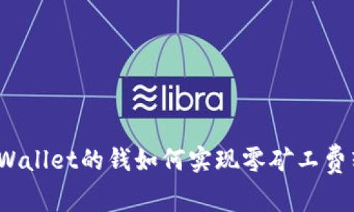 : TPWallet的钱如何实现零矿工费转账？