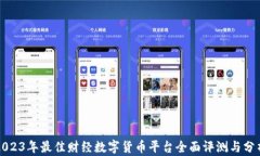 2023年最佳财经数字货币平