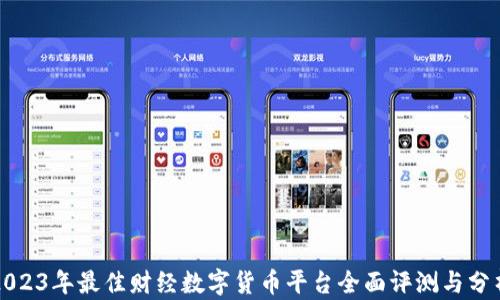 
2023年最佳财经数字货币平台全面评测与分析
