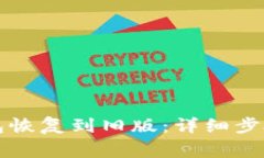 如何将TP钱包恢复到旧版：