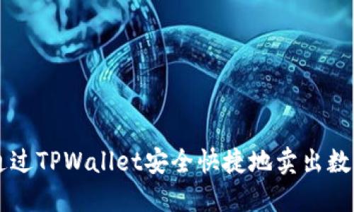 如何通过TPWallet安全快捷地卖出数字货币