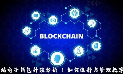 
以太坊电子钱包升值分析 | 如何选择与管理数字资产