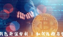 以太坊电子钱包升值分析