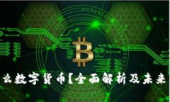 YZH是什么数字货币？全面
