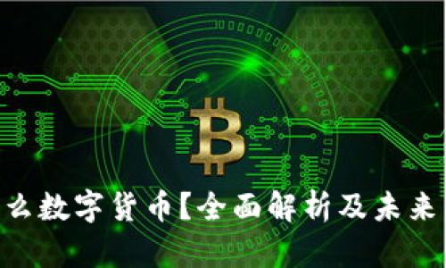 YZH是什么数字货币？全面解析及未来发展趋势