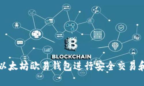 如何使用以太坊欧易钱包进行安全交易和资产管理