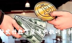 央行发行数字货币的挑战