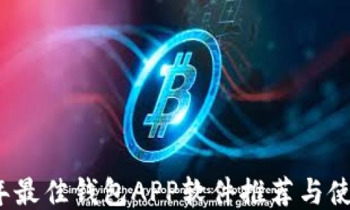 
2023年最佳钱包APP软件推荐与使用指南